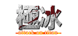 極冰 (attack on titan)
