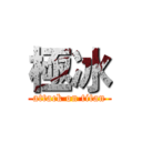 極冰 (attack on titan)