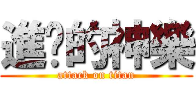 進擊的神樂 (attack on titan)