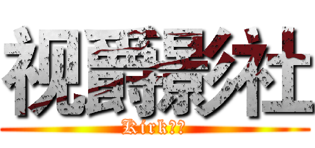 视爵影社 (Kirk卤蛋)