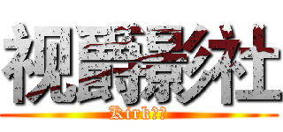 视爵影社 (Kirk卤蛋)