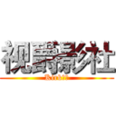 视爵影社 (Kirk卤蛋)