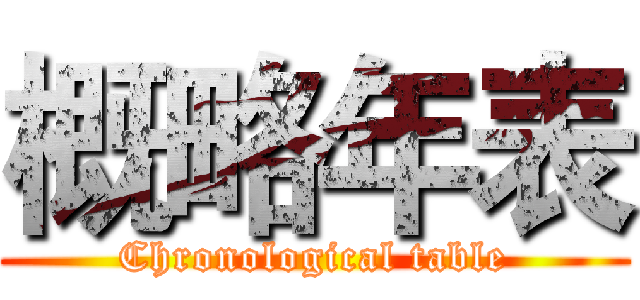 概略年表 (Chronological table)
