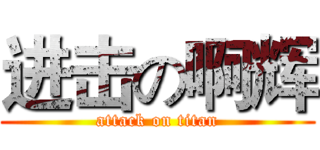 进击の啊辉 (attack on titan)