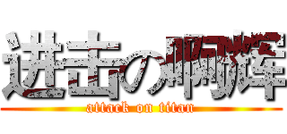 进击の啊辉 (attack on titan)
