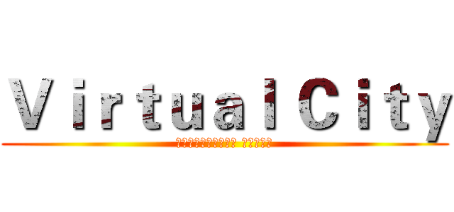 Ｖｉｒｔｕａｌ Ｃｉｔｙ (віртуальны горад)