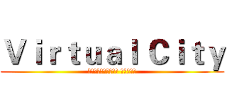 Ｖｉｒｔｕａｌ Ｃｉｔｙ (віртуальны горад)