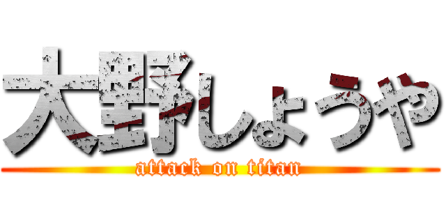 大野しょうや (attack on titan)