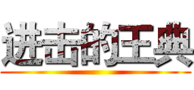 进击的王典 ()
