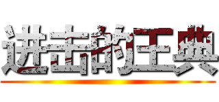 进击的王典 ()