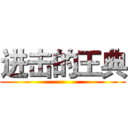 进击的王典 ()