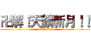 卍解！天鎖斬月！！ (BLEACH)