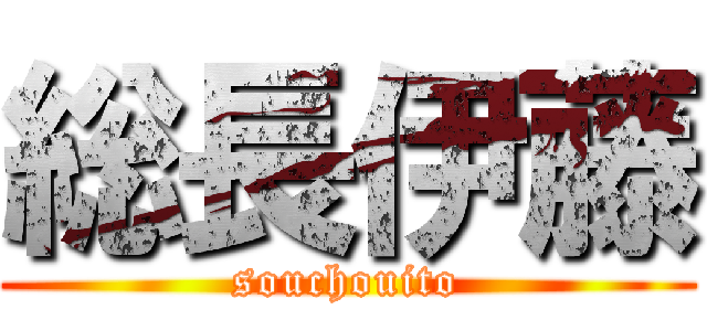 総長伊藤 (souchouito)