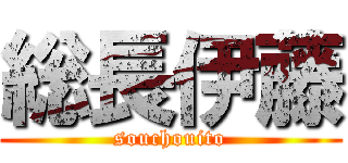 総長伊藤 (souchouito)