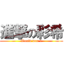 進撃の彩希 (Would war 1)