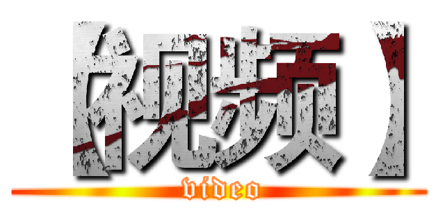 【视频】 ( video)