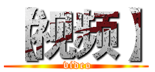 【视频】 ( video)
