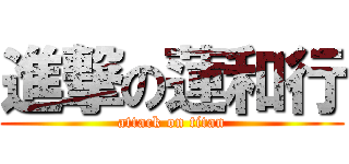 進撃の蓮和行 (attack on titan)