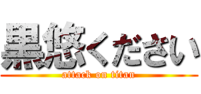 黒悠ください (attack on titan)