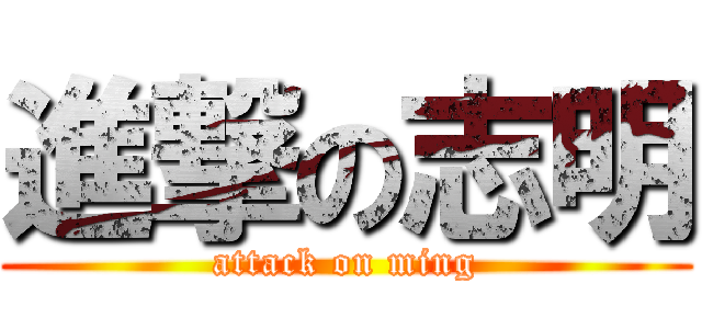進撃の志明 (attack on ming)