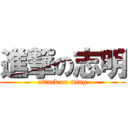 進撃の志明 (attack on ming)