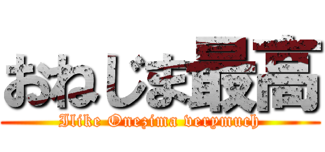 おねじま最高 (Ilike Onezima verymuch)