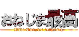 おねじま最高 (Ilike Onezima verymuch)