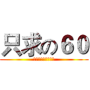 只求の６０ (請您高抬貴手讓我過)