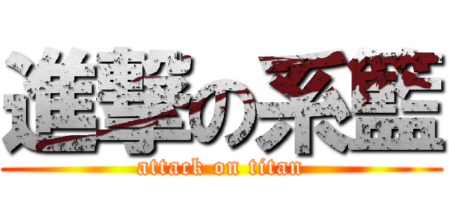 進撃の系籃 (attack on titan)
