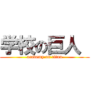 学校の巨人  (academy on titan)