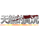 天煞的實況 (attack on titan)