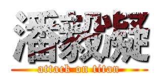 潘毅凝 (attack on titan)