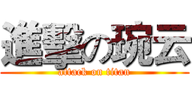 進擊の琬云 (attack on titan)