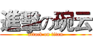 進擊の琬云 (attack on titan)