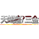 天蝎座♏三金 (attack on titan)