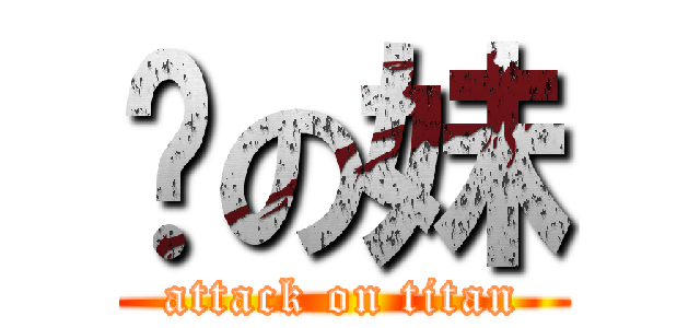 你の妹 (attack on titan)