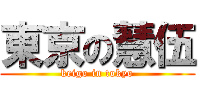 東京の慧伍 (keigo in tokyo)