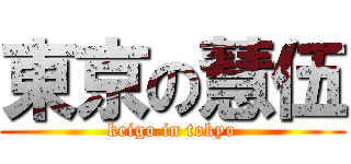 東京の慧伍 (keigo in tokyo)