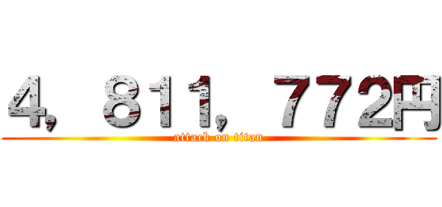 ４，８１１，７７２円 (attack on titan)