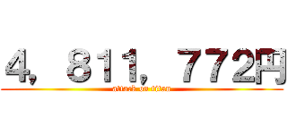 ４，８１１，７７２円 (attack on titan)