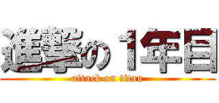 進撃の１年目 (attack on titan)