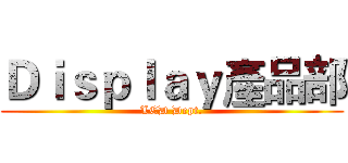 Ｄｉｓｐｌａｙ產品部 (LCD Dept.)