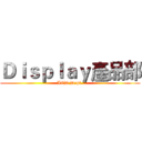 Ｄｉｓｐｌａｙ產品部 (LCD Dept.)