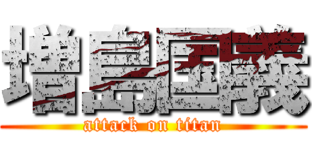 増島国義 (attack on titan)