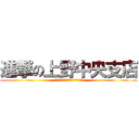 進撃の上野中央支店 (毛塚支店長を盛大にお祝いせよ！！)