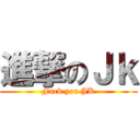 進撃のＪｋ (Fuck you JK)