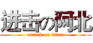进击の阿北 (attack on titan)