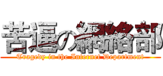 苦逼の網絡部 (Tragedy in the Internet Department)