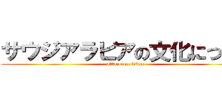 サウジアラビアの文化について (attack on titan)