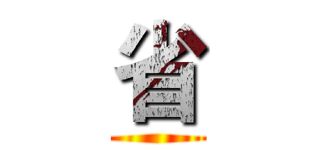 省 ()